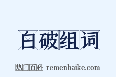 白破组词是什么意思的图片